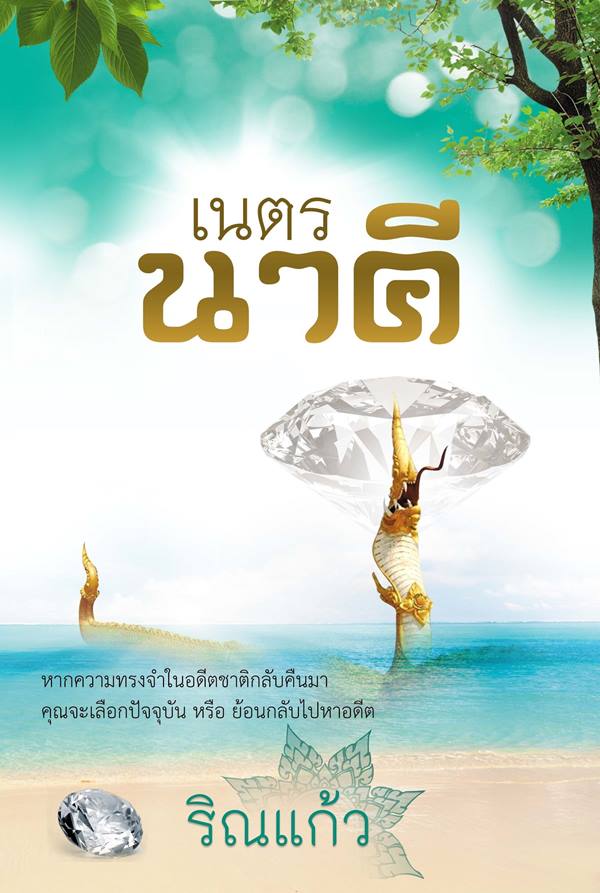 เนตรนาคี แต่งโดย ริณแก้ว
