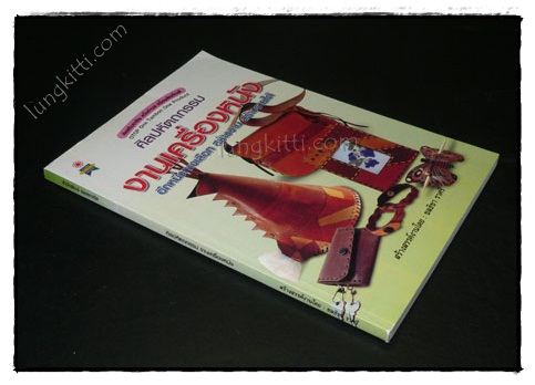 ศิลปหัตถกรรม งานเครื่องหนัง 023302
