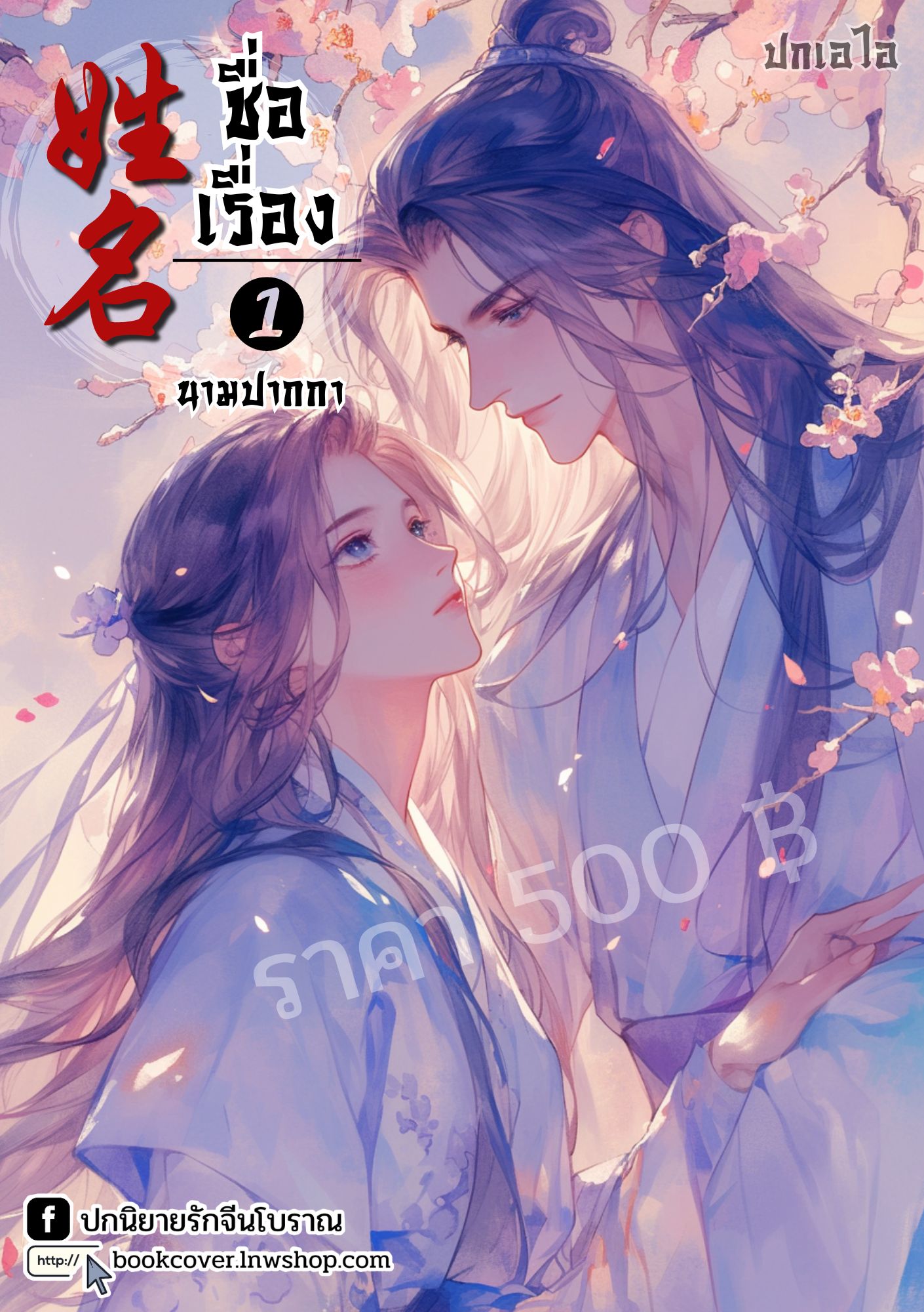 ปกเอไอ | ปกนิยายจีนโบราณภาพคู่รัก