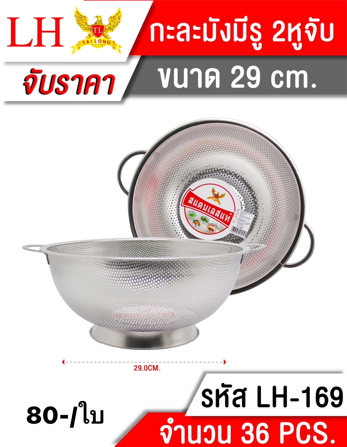 กะละมังมีรูสแตนเลส 29 CM 169 (ราคาต่อใบ)