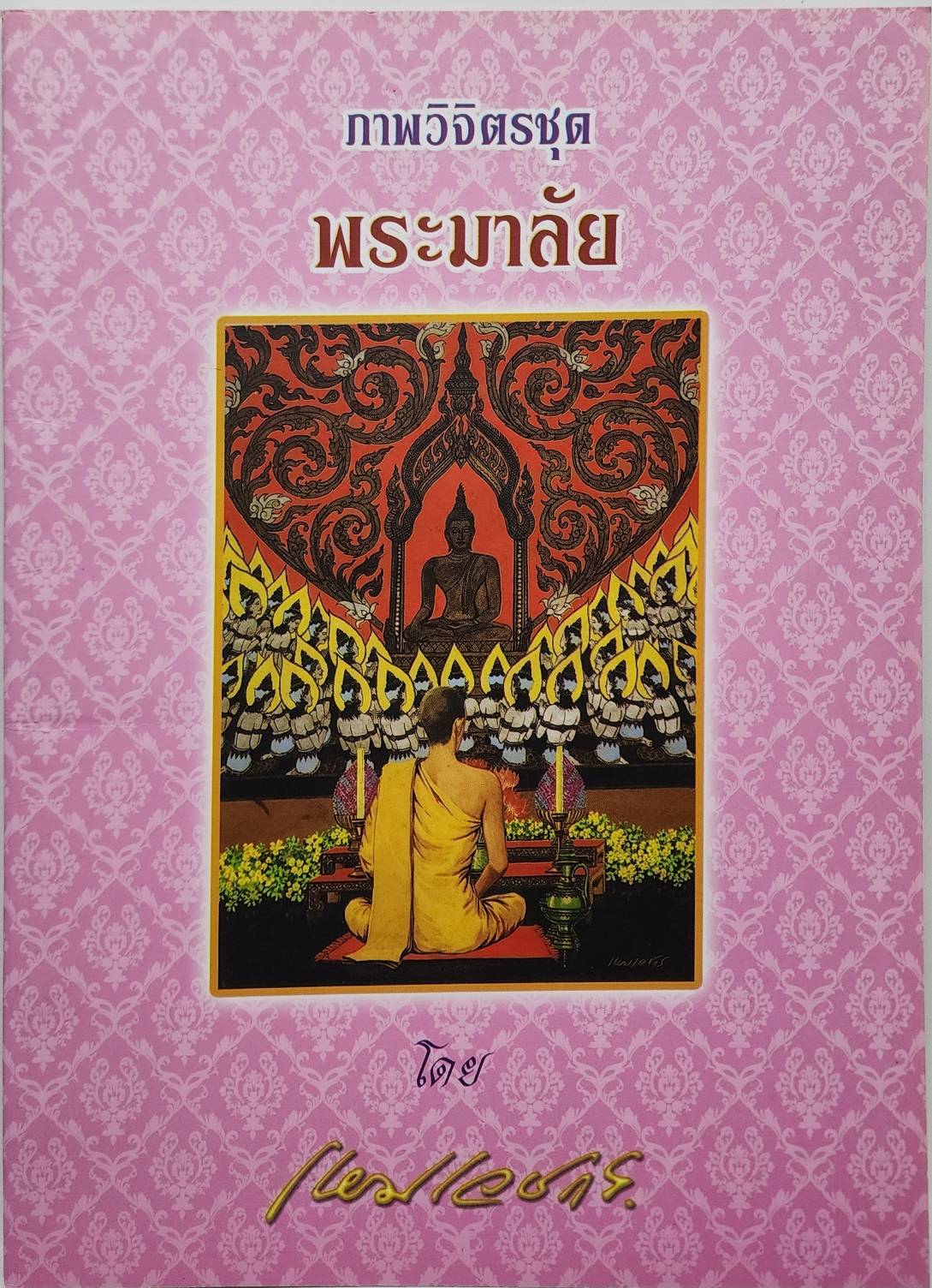 ภาพวิจิตรชุด 4 เล่ม โดย เหมเวชกร 027524