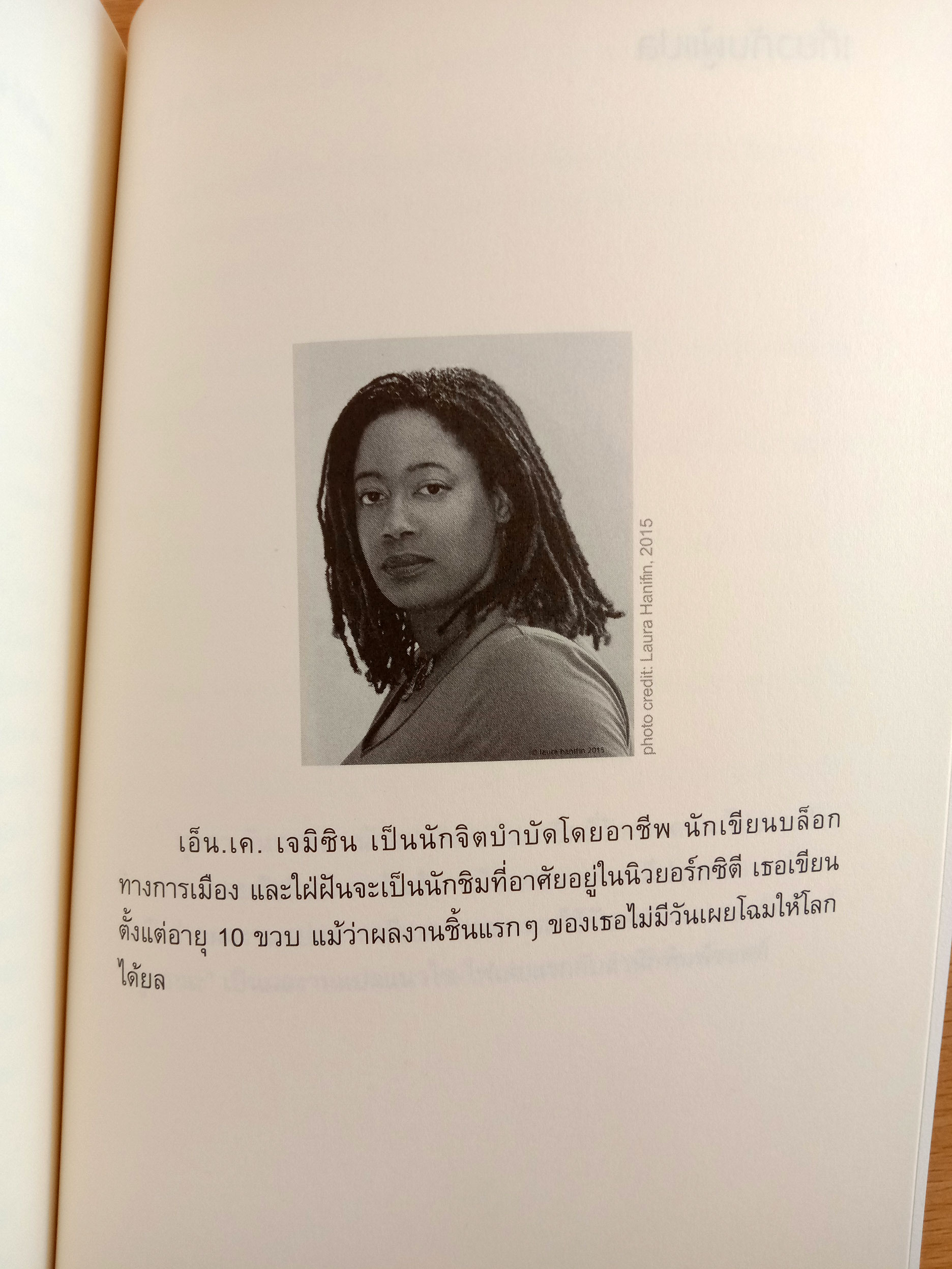 The Broken Earth I : The Fifth Season กาลวิบัติ I : ฤดูมรณะ