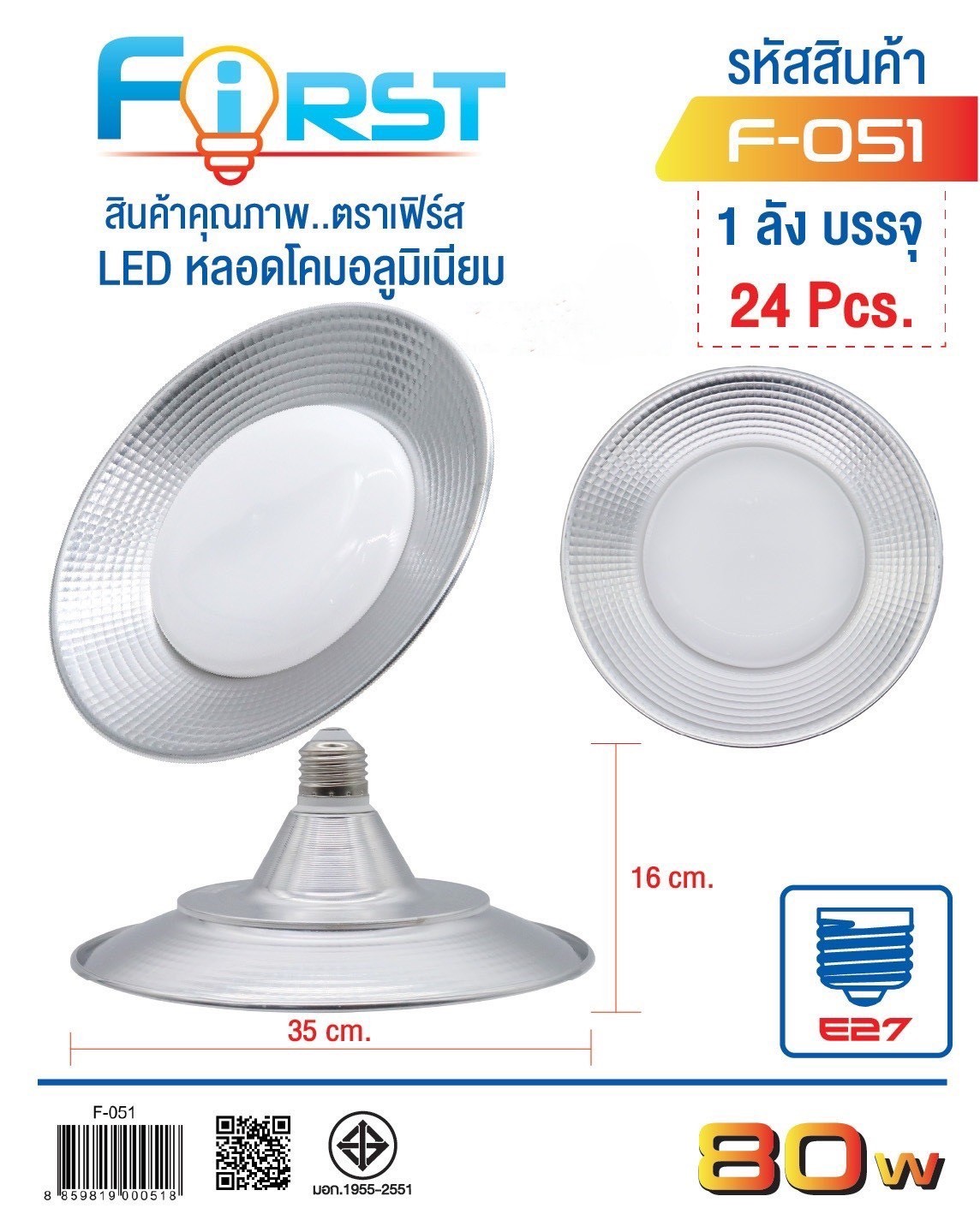 หลอดไฟโคมอลูมิเนียม 80W F051 (ราคาต่อชิ้น/3ชิ้นขึ้นไป)