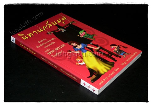 นิทานกลับมุม / เจมส์ฟินน์การ์เนอร์ 020938 (1)