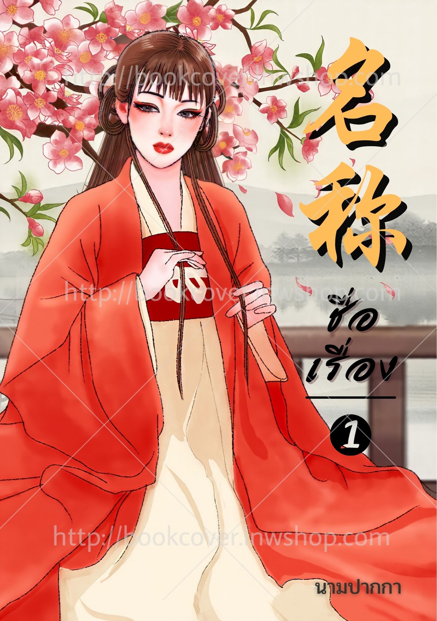 ปกนิยายจีนโบราณ แนวภาพวาดสาวงาม