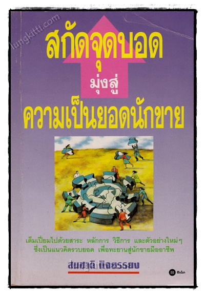 สกัดจุดบอดมุ่งสู่ความเป็นยอดนักขาย / สมชาติ กิจยรรยง 021914