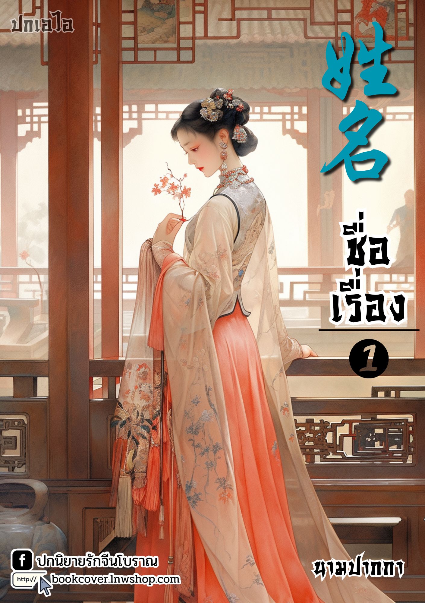 ปกเอไอ | ปกนิยายจีนโบราณภาพสาวงาม