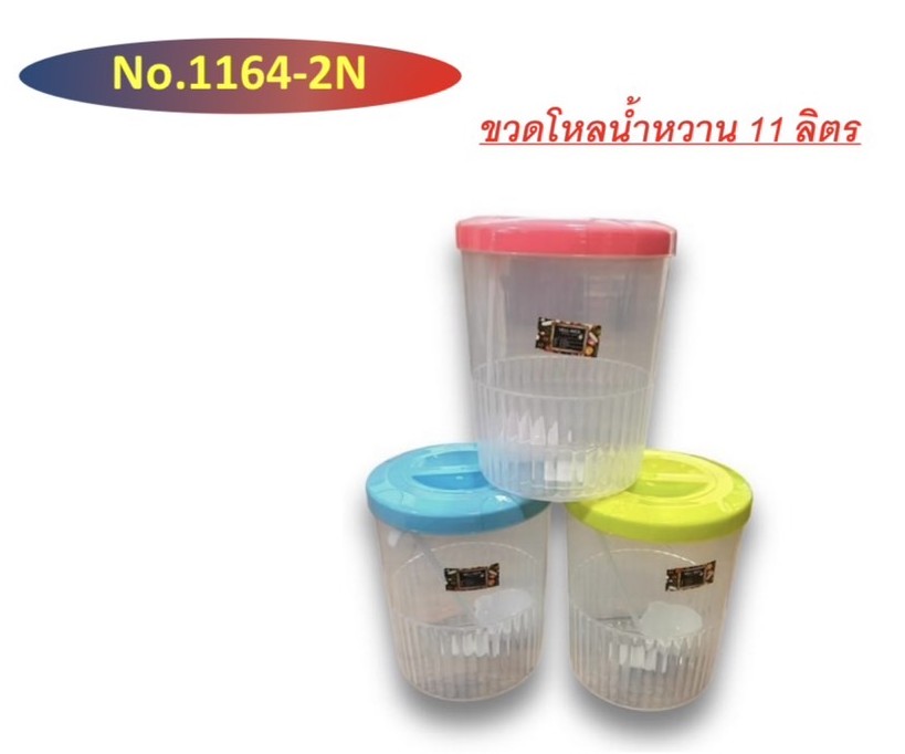ขวดโหลน้ำหวาน 11 ลิตร 1164-2 (ราคาต่อโหล/สินค้าเป็นแบบคละสีไม่สามารถเลือกสีได้)