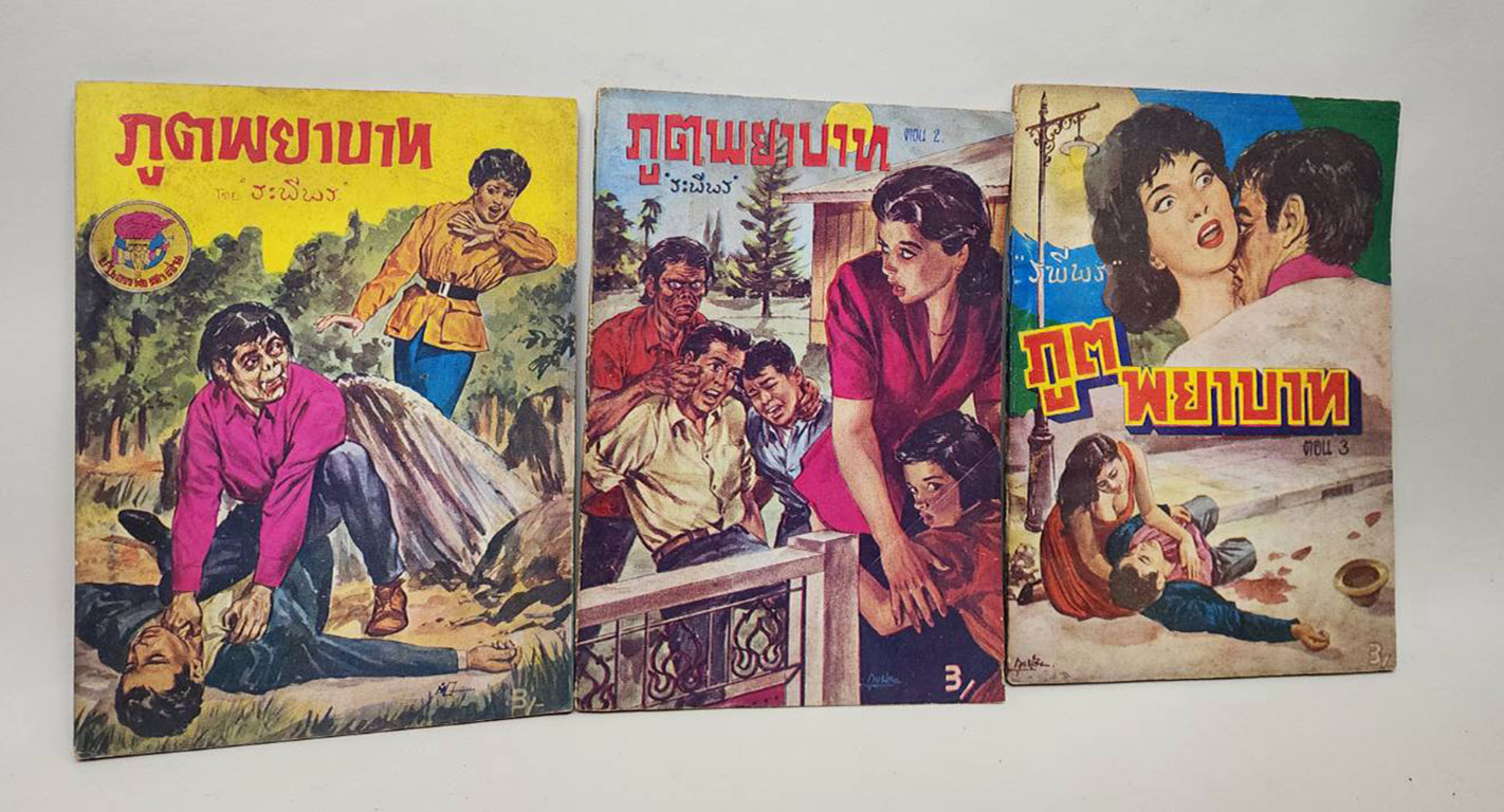 ภูตพยาบาท (เศษ เล่ม 1, 2, 3 )/ ระพีพร SKU-09868 2