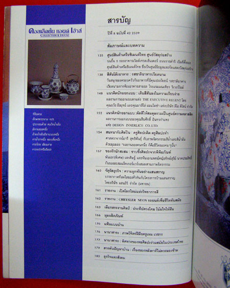 คอลเล็คชั่น แอนด์ เฮ้าส์ (COLLECTION HOUSE) ปีที่ 8 ฉบับที่ 42/2539 000808 (1)
