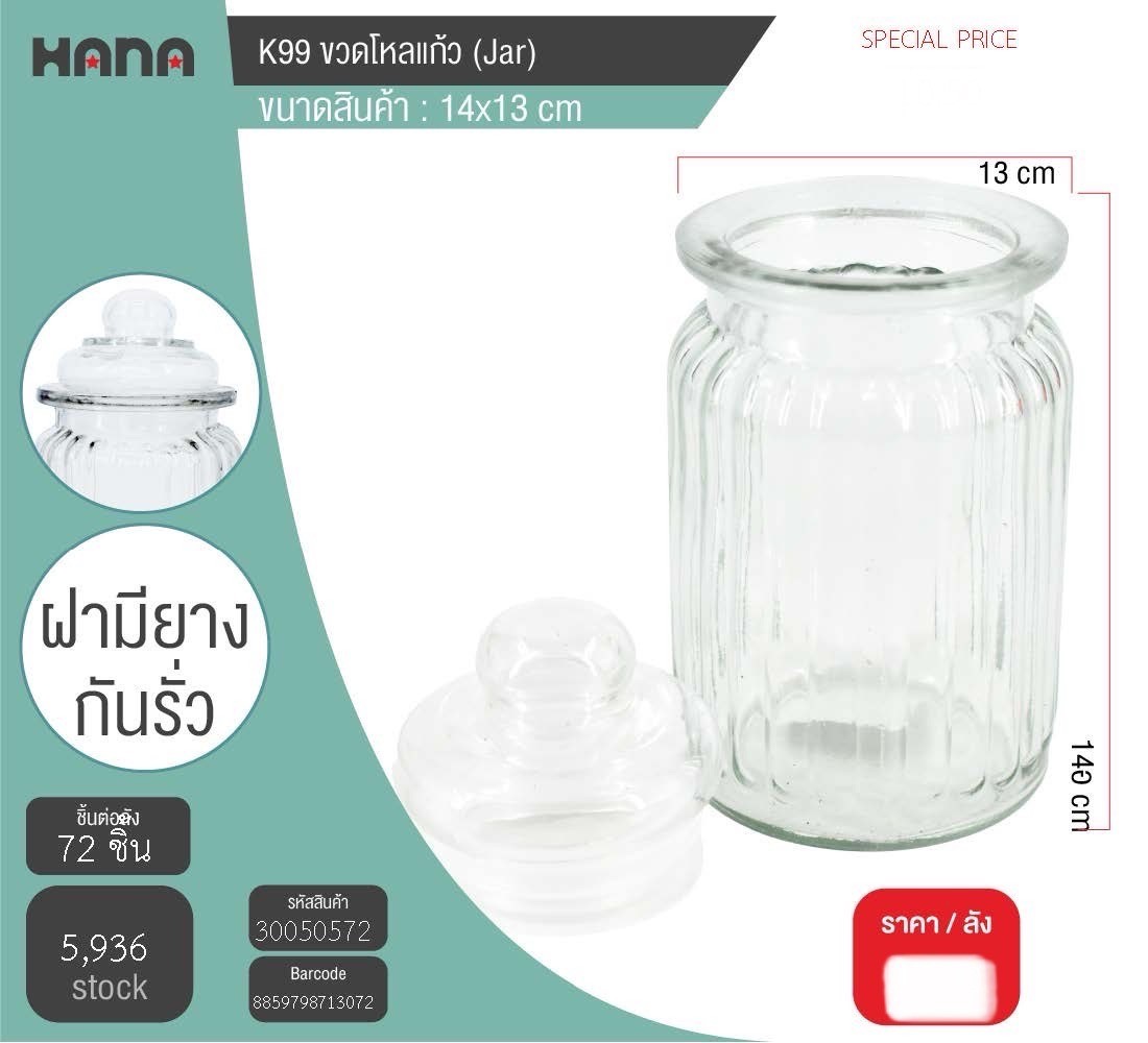 ขวดโหลแก้ว 30050572 KN (ราคาต่อโหล)
