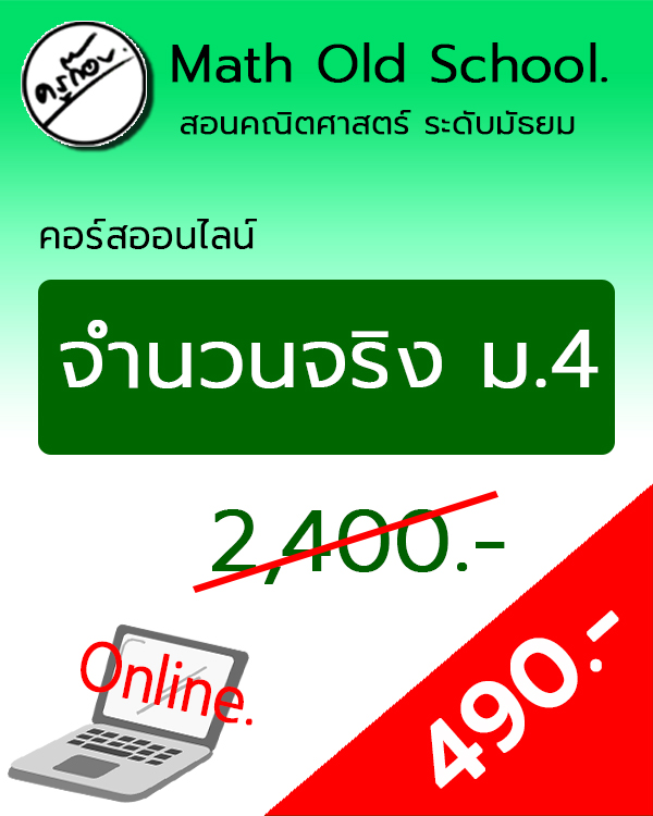 คอร์สพื้นฐานคณิตศาสตร์ ม.ปลาย เรื่อง จำนวนจริง ม.4