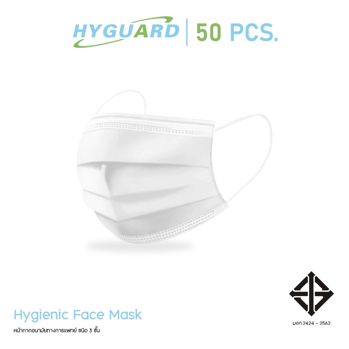 หน้ากากอนามัย 3 ชั้น - HYGUARD (50ชิ้น/กล่อง)