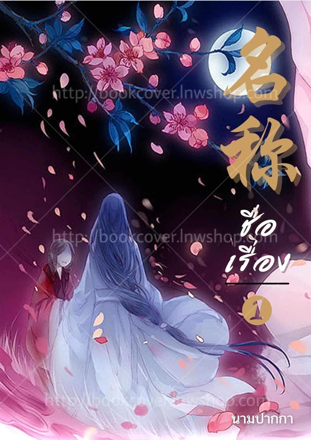 ปกนิยายจีนโบราณ แนวภาพวาดสาวงาม
