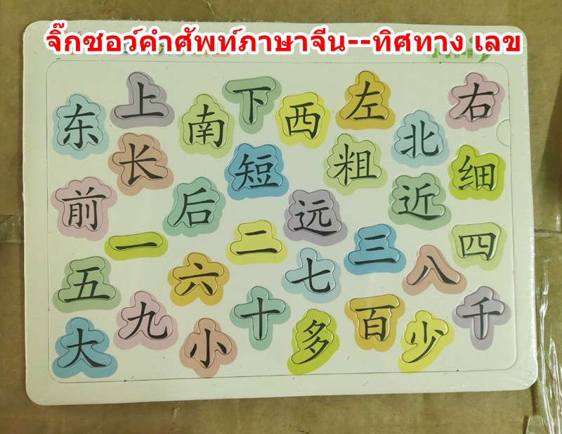 จิ๊กซอว์คำศัพท์ภาษาจีน หมวดตัวเลข+ทิศทาง