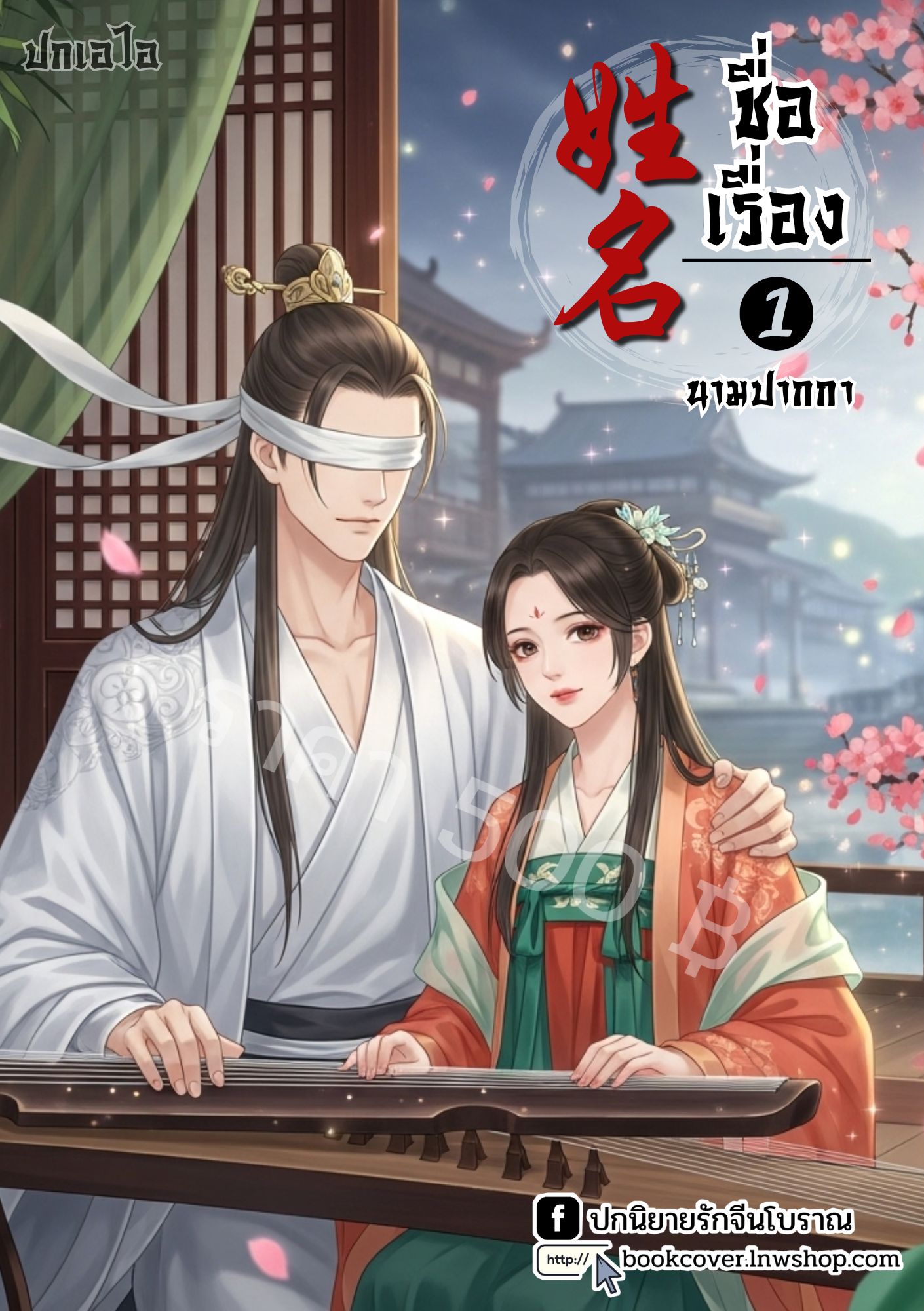 ปกเอไอ | ปกนิยายจีนโบราณภาพคู่รัก