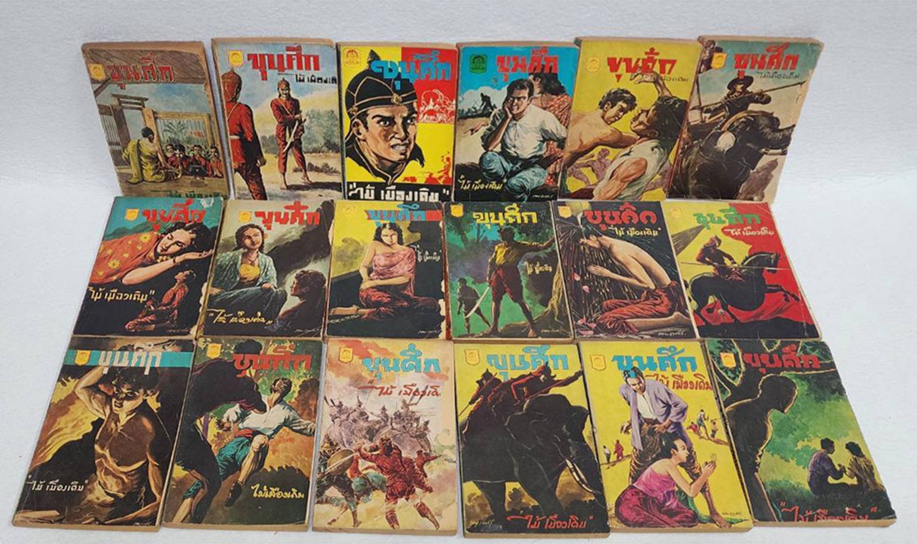 ขุนศึก (รวม 33 เล่ม) / ไม้เมืองเดิม SKU-09873 2