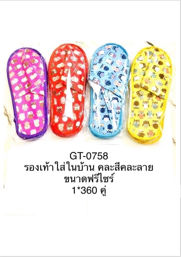 รองเท้าใส่ในบ้าน คละสี GT-0758(ราคาต่อโหล)