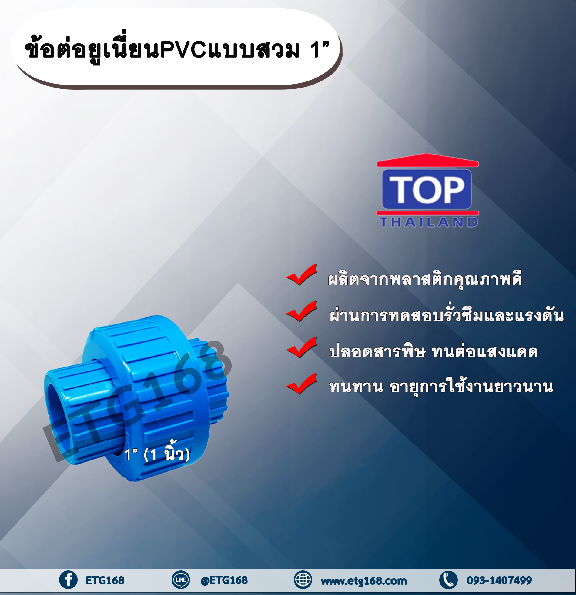 ข้อต่อยูเนี่ยนPVCแบบสวม 1” ข้อต่อ พีวีซี แบบสวม ใช้อต่อกับท่อพีวีซี 1 นิ้ว