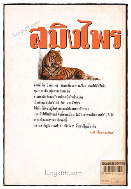 สมิงไพร : โลกลี้ลับในป่าดึกดำบรรพ์ / ชาลี เอี่ยมกระสินธุ์ 019577 (1)