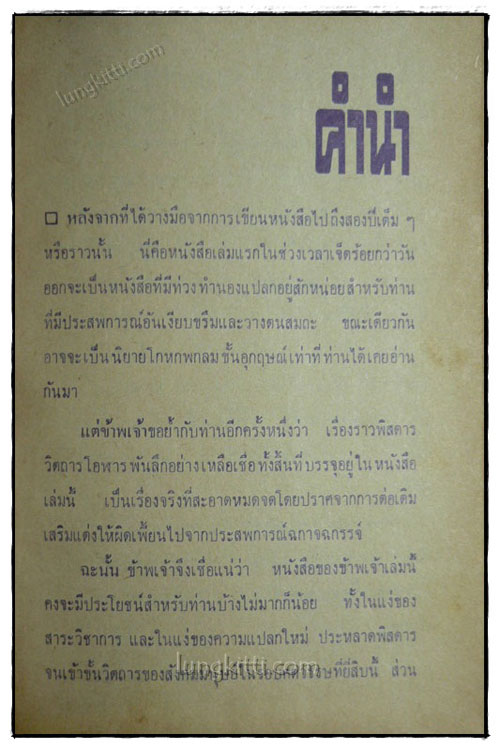 ร้อยแปดพิสดาร / พิชัย รัตนประทีป 019104