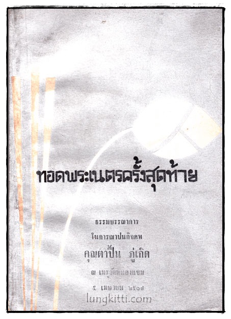 ทอดพระเนตรครั้งสุดท้าย 017695