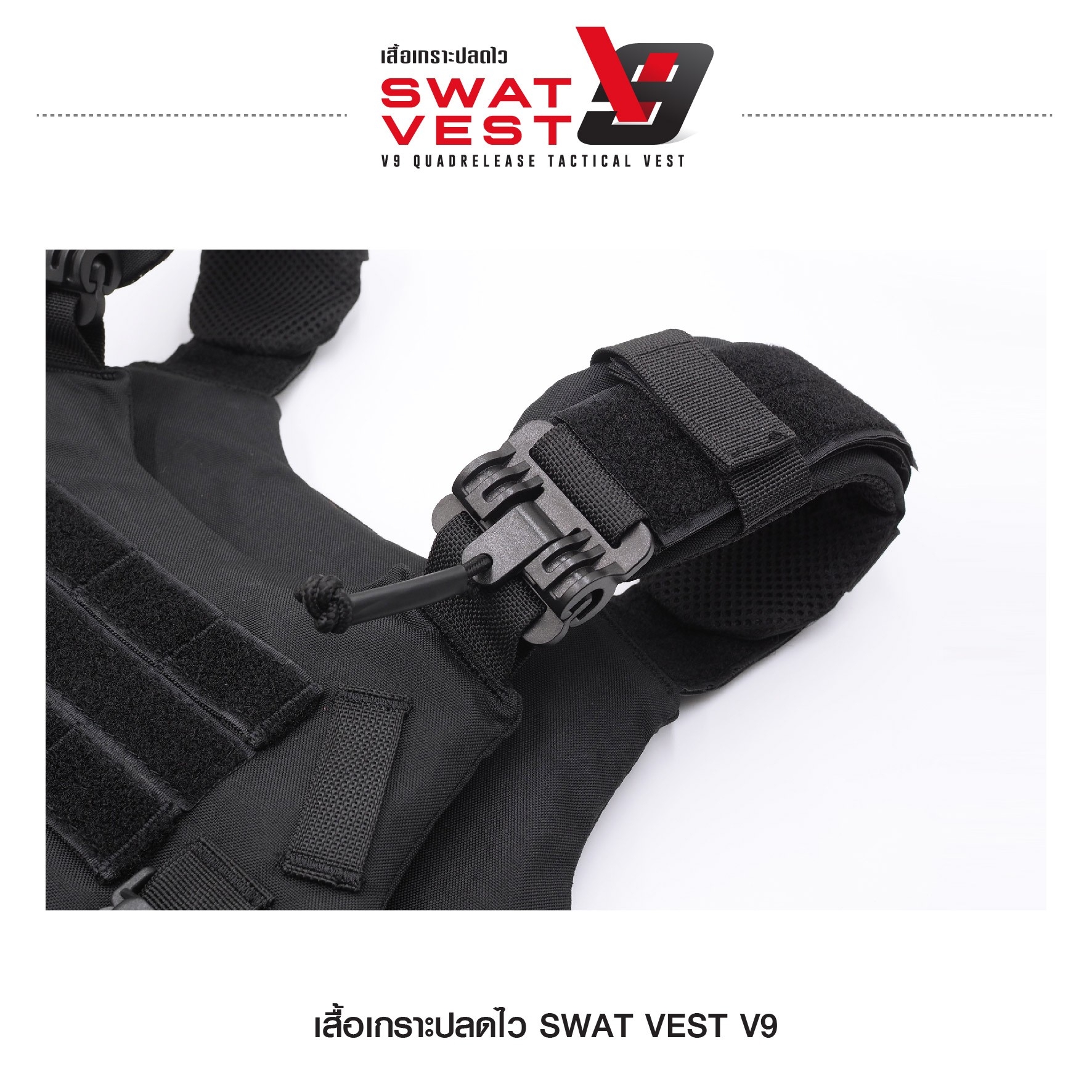 เสื้อเกราะปลดไว Swat Vest V9