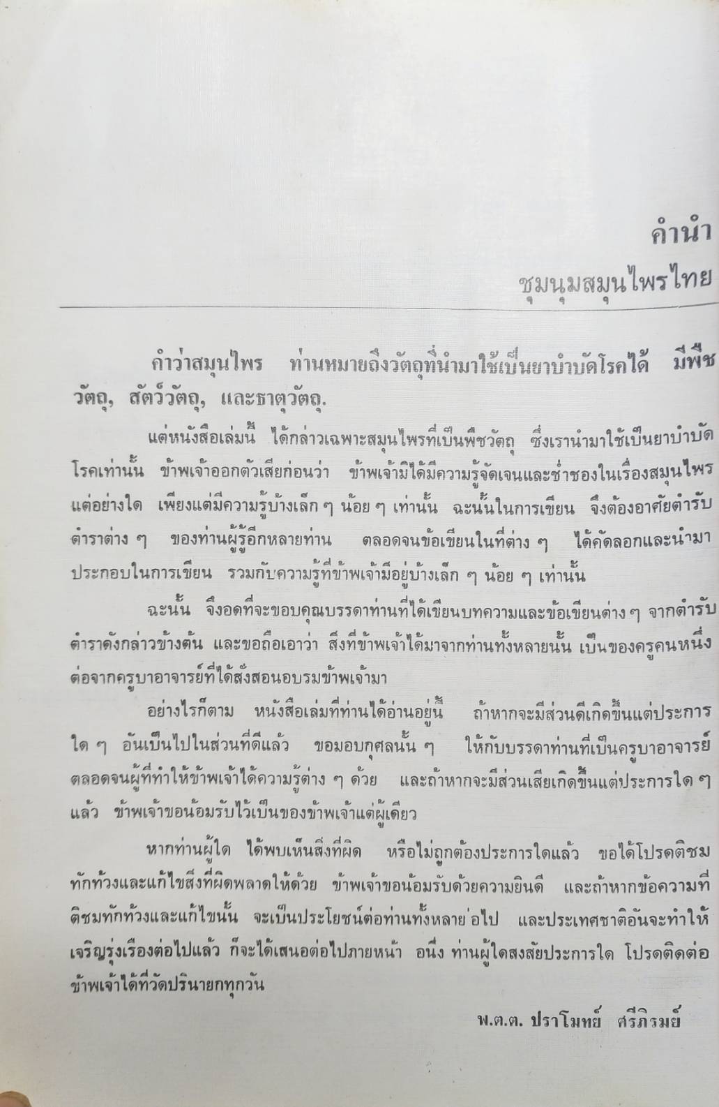 ชุมนุมสมุนไพรไทย 027185