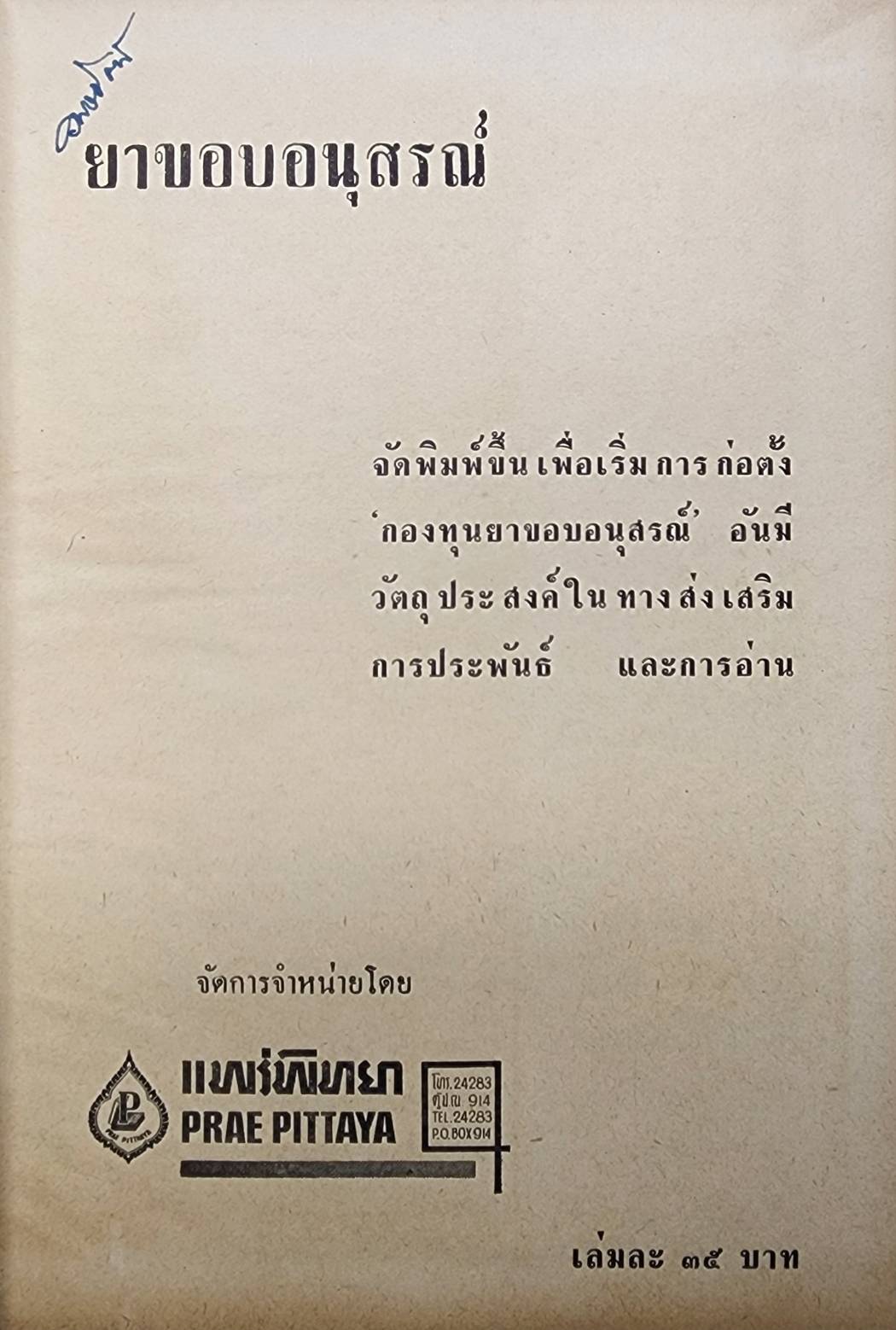 ยาขอบอนุสรณ์ 027361