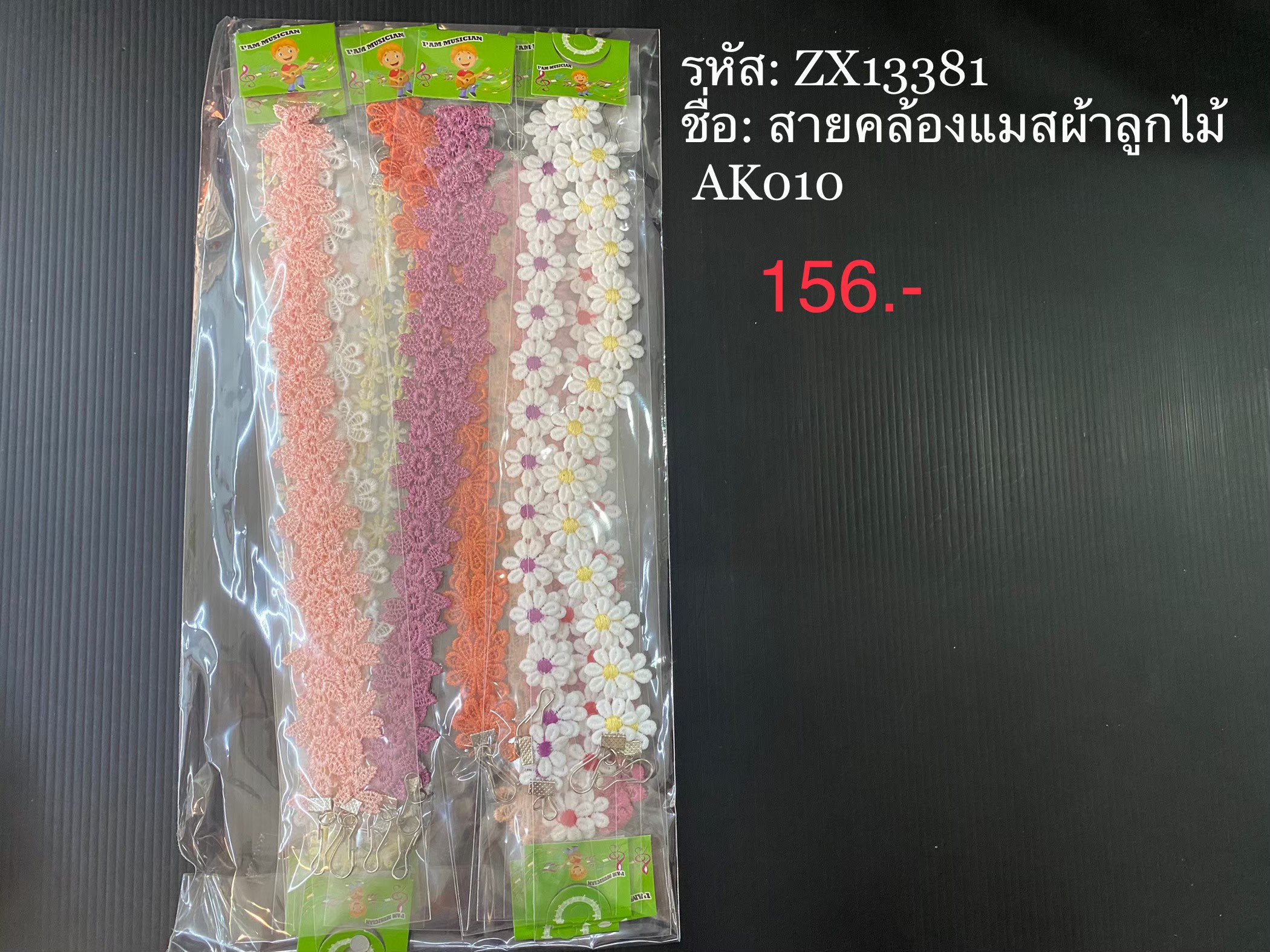 สายคล้องแมสผ้าลูกไม้ AK010 (ราคาต่อโหล)