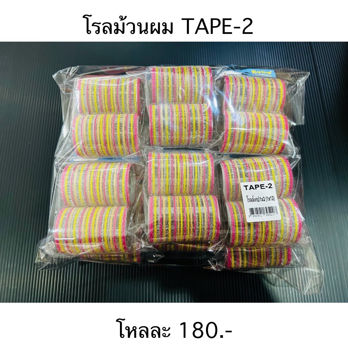 โรลม้วมผม TAPE-2(ราคาต่อโหล)