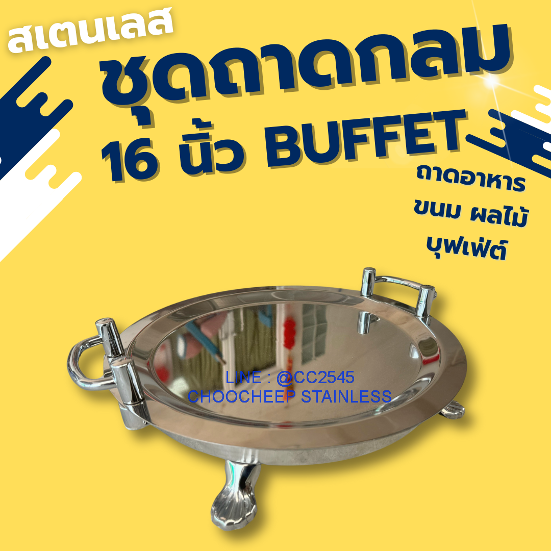 ถาดสเตนเลสกลมบุฟเฟ่ต์ 16 นิ้ว