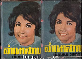 ลำเนาสวาท / เพ็ญแข วงค์สง่า 011089