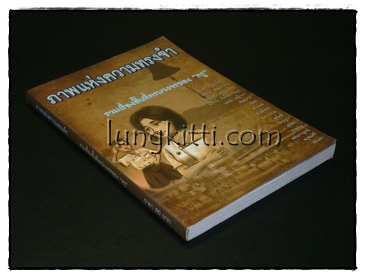 ภาพแห่งความทรงจำ : รวมเรื่องสั้นที่ครบวงจรของ “ครู” 014850