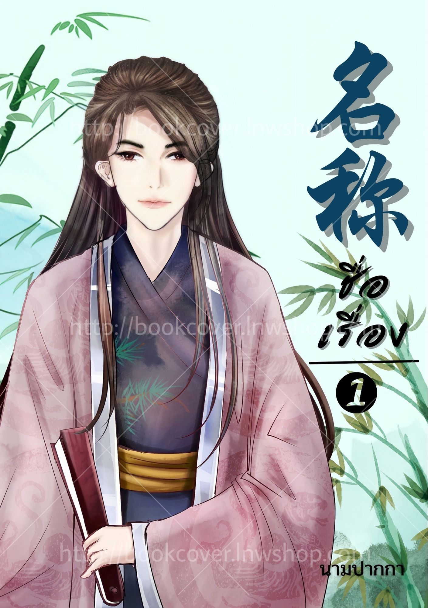 ปกนิยายจีนโบราณ แนวภาพบุรุษรูปงาม