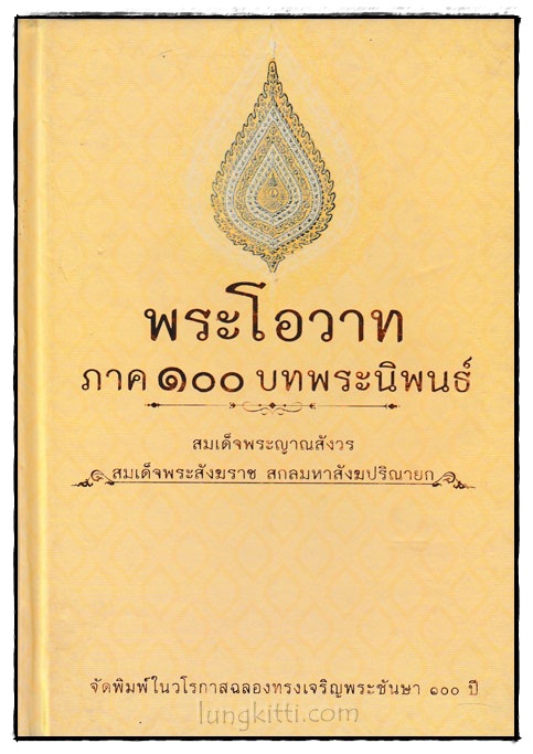 พระโอวาท ภาค 100 บทพระนิพนธ์ 024215