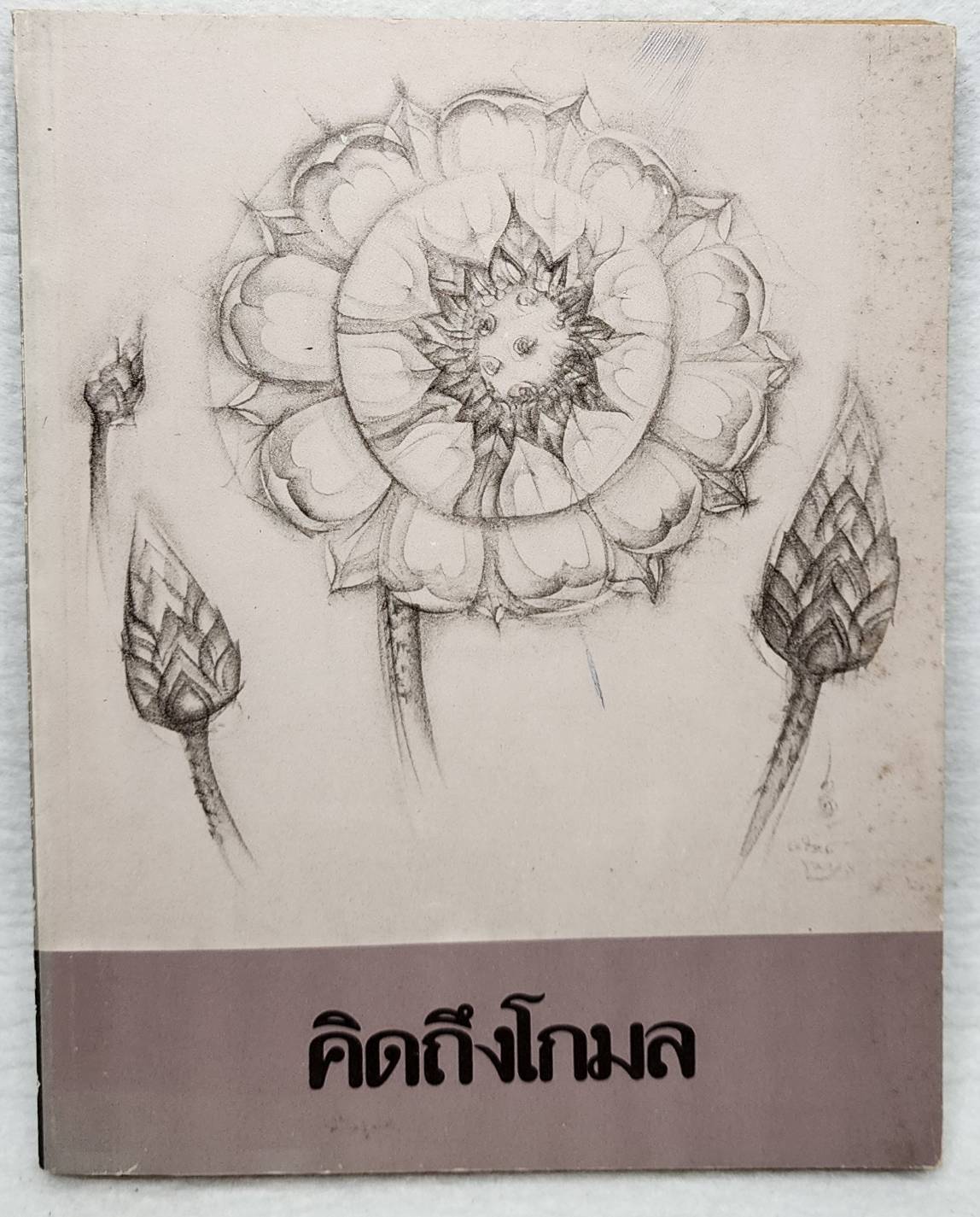 คิดถึงโกมล SKU-10004