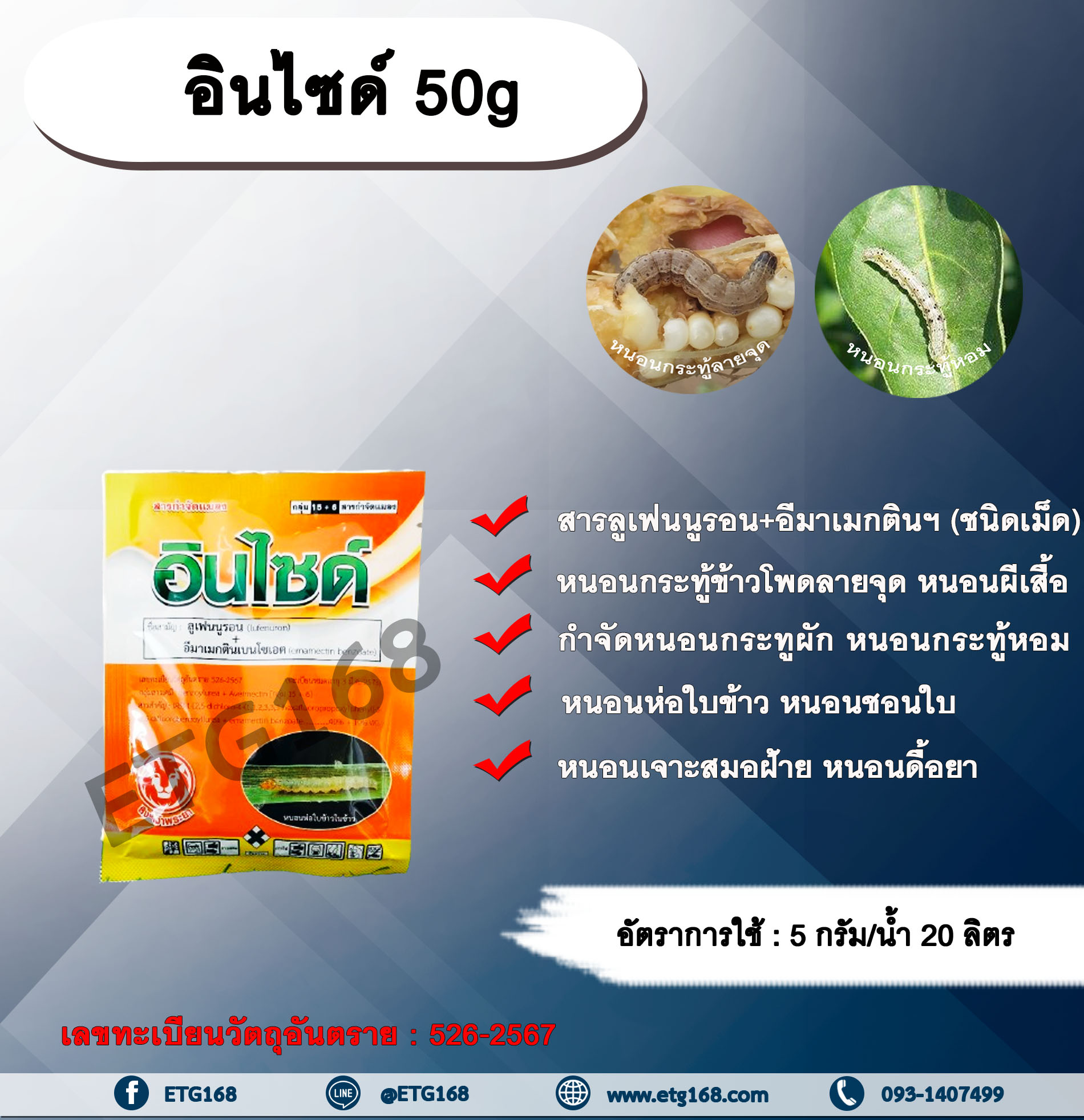 อินไซด์ 50g. ลูเฟนนูรอน อีมาเมกตินเบนโซเอต ชนิดเม็ด สารกำจัดแมลง สารกำจัดหนอน หนอนกระทู้ข้าวโพดลายจุด หนอนผีเสื้อ กำจัดหนอนกระทูผัก หนอนกระทู้หอม