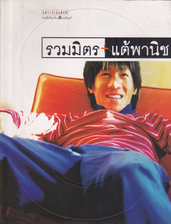รวมมิตรแต้พานิช / อุดม แต้พานิช 003709