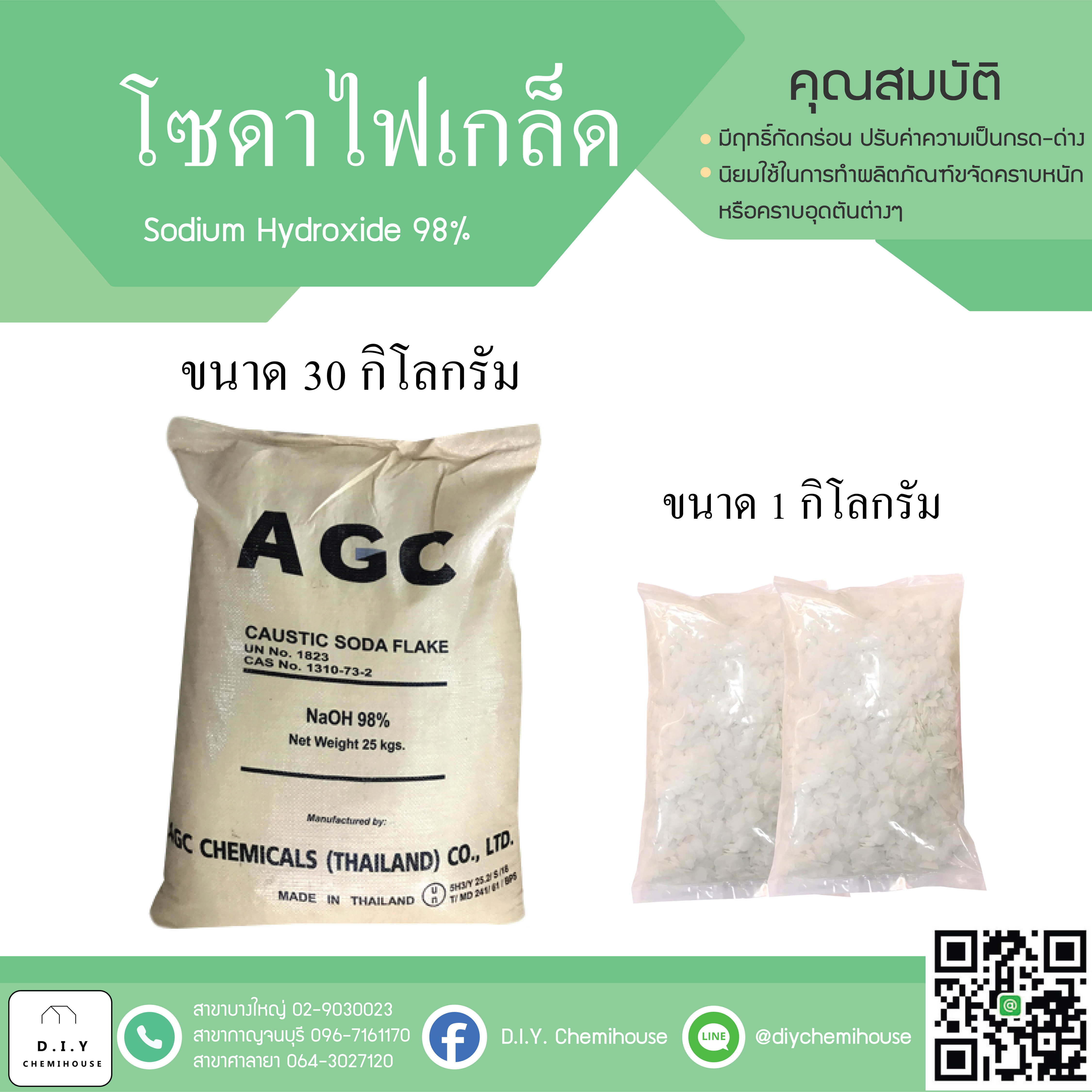 โซดาไฟเกล็ด 98% ขนาด 1 กิโลกรัม