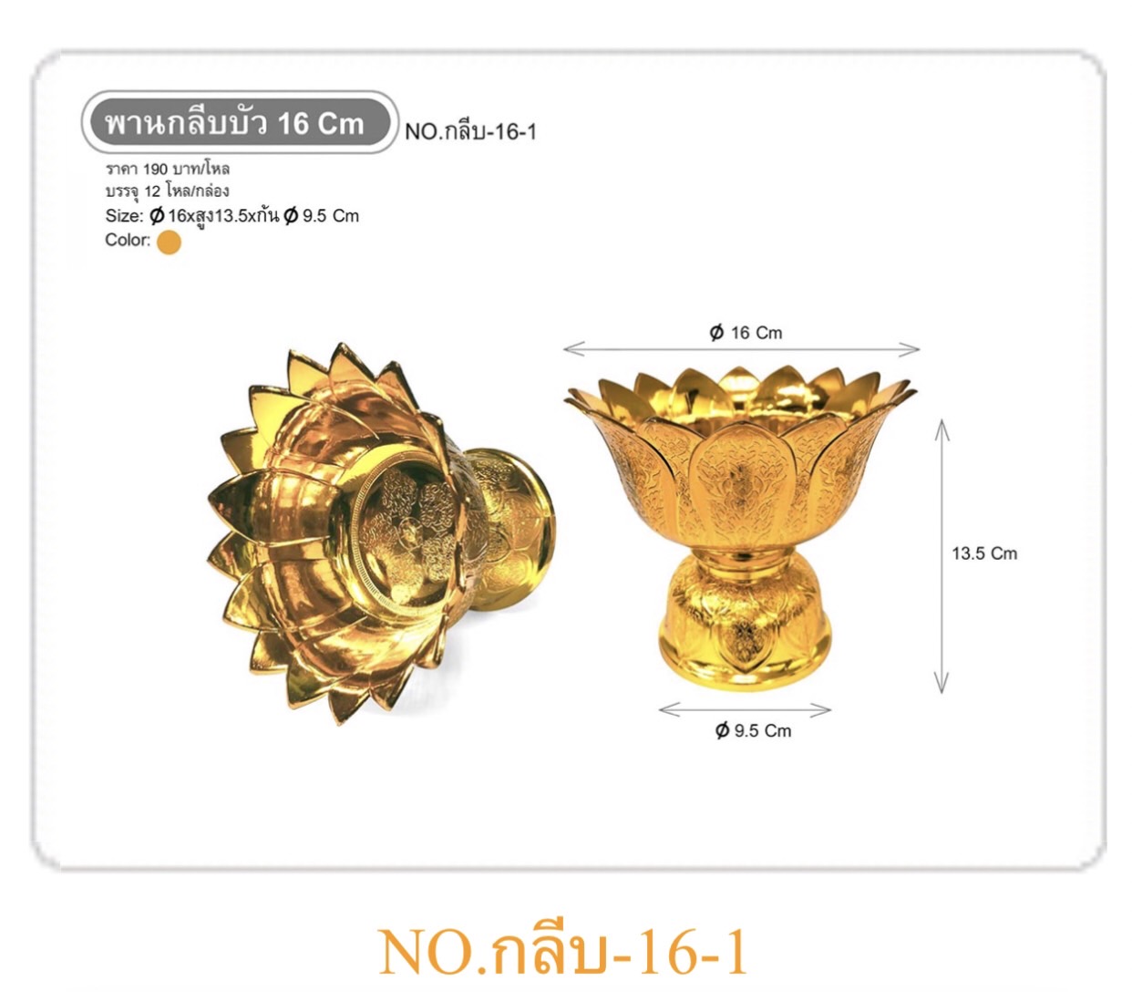 พานกลีบบัว 16ซม สีทอง (ราคาต่อโหล)