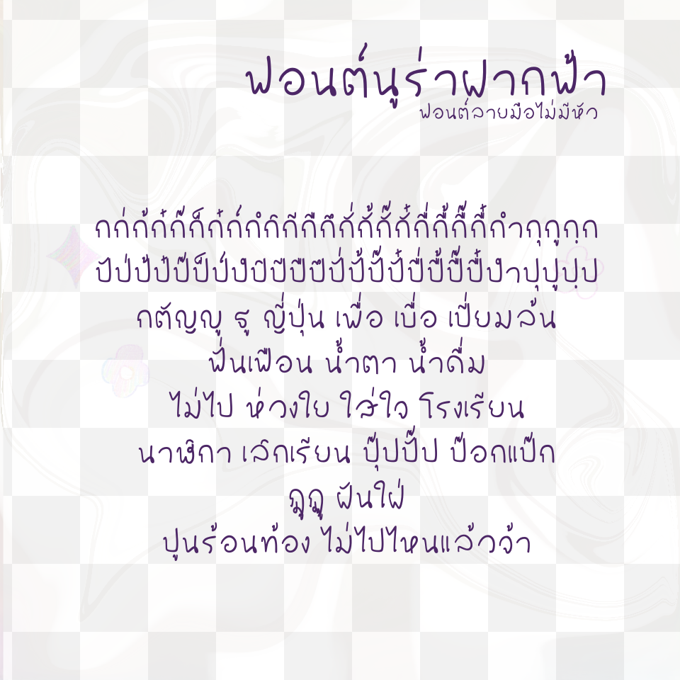 ฟอนต์นูร่าฝากฟ้า