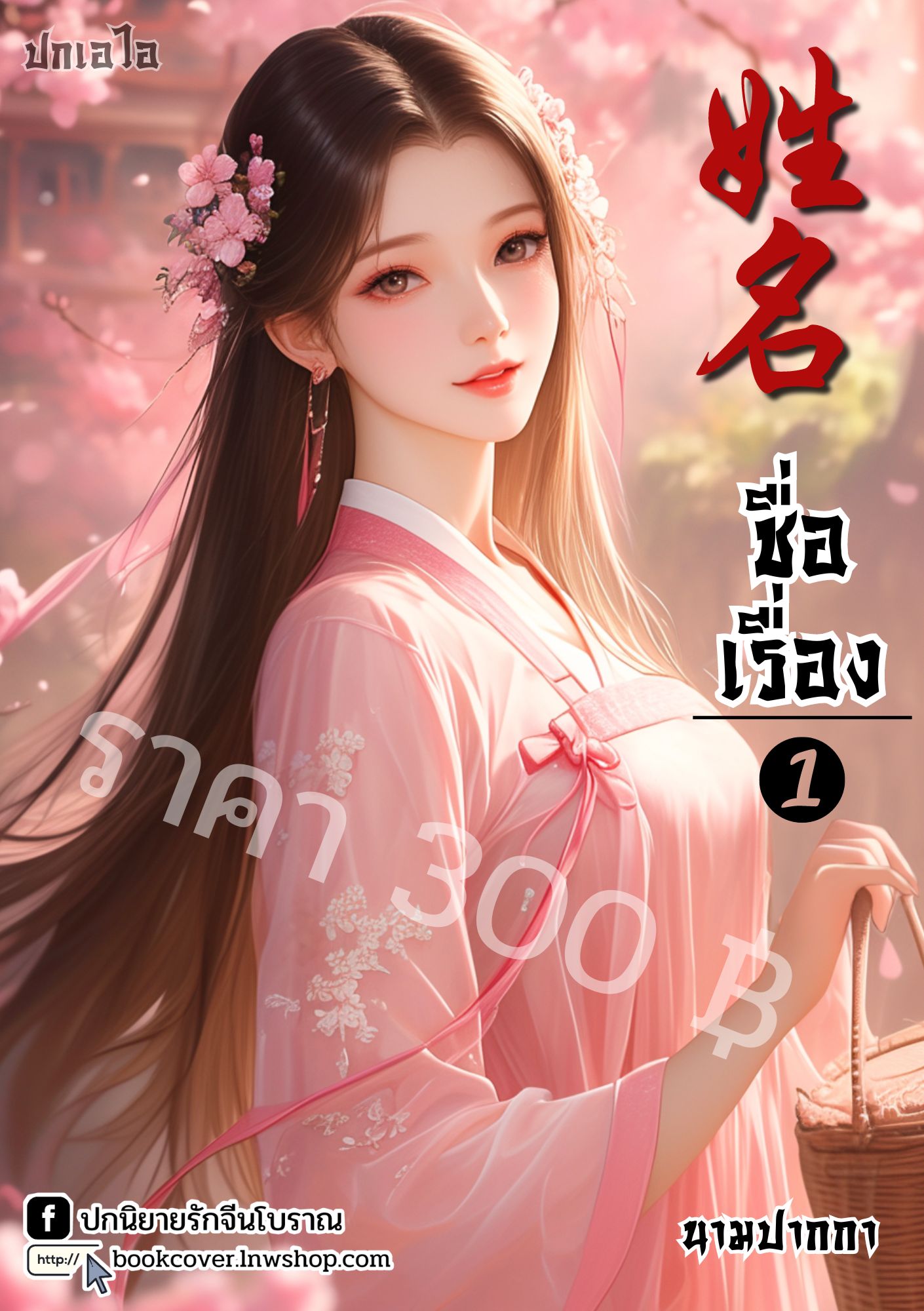 ปกเอไอ | ปกนิยายจีนโบราณภาพสาวงาม