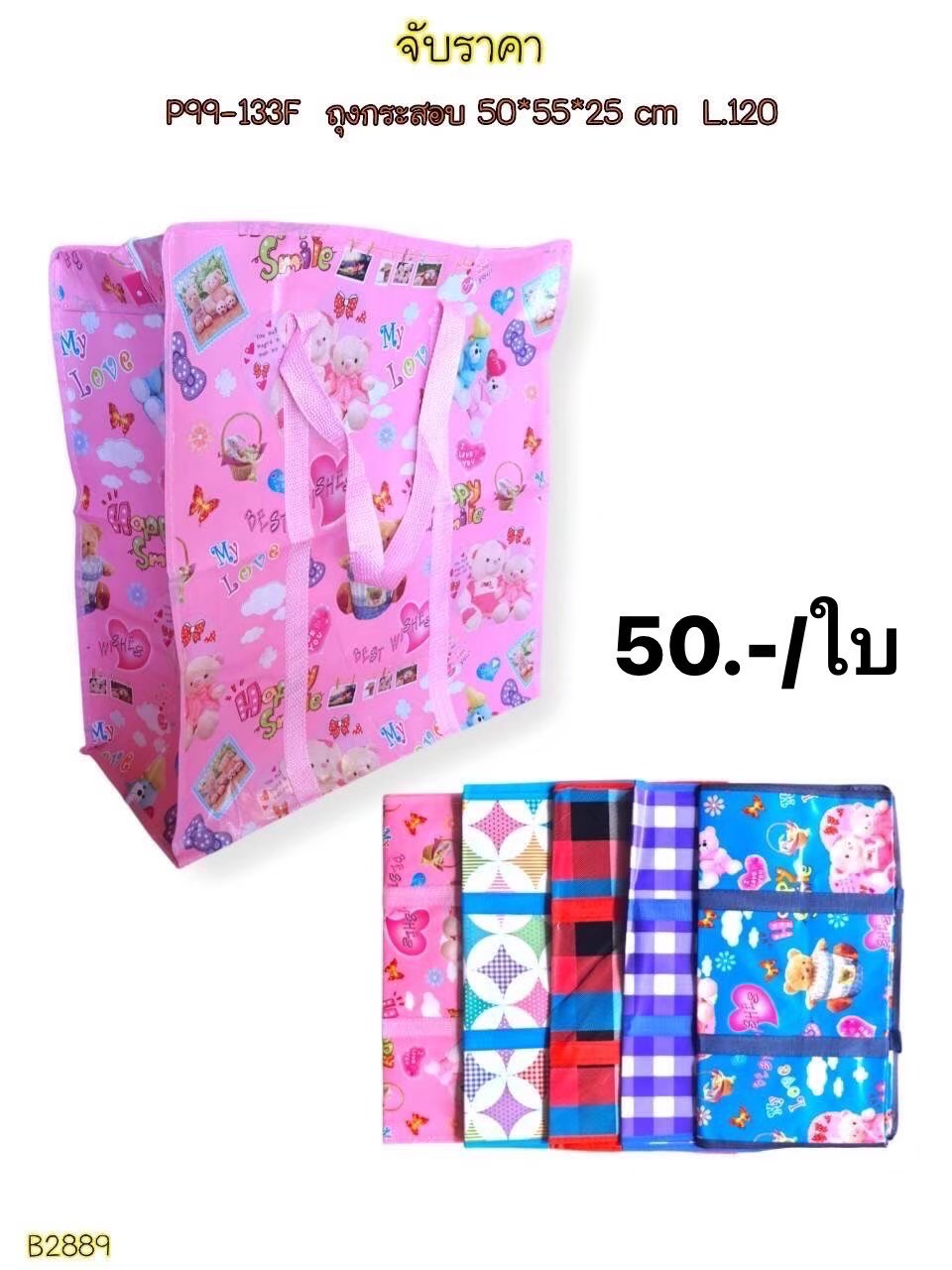 ถุงกระสอบ 50*55*25 B2889 (ราคาต่อใบ)