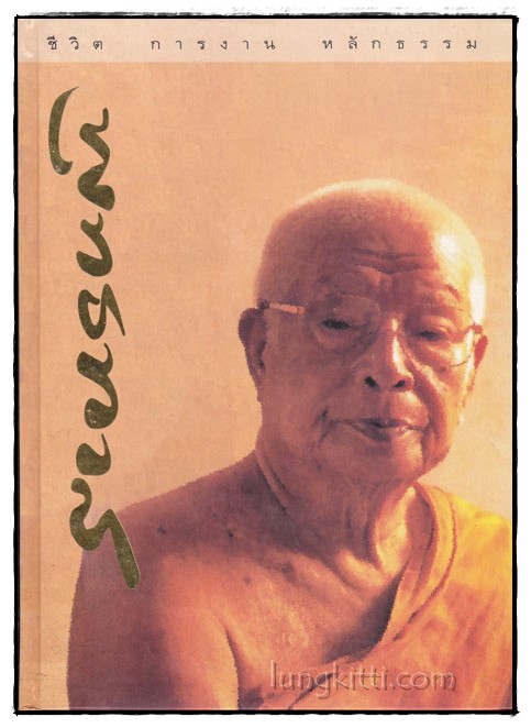 ชีวิต การงาน หลักธรรม พุทธทาสภิขุ 021429