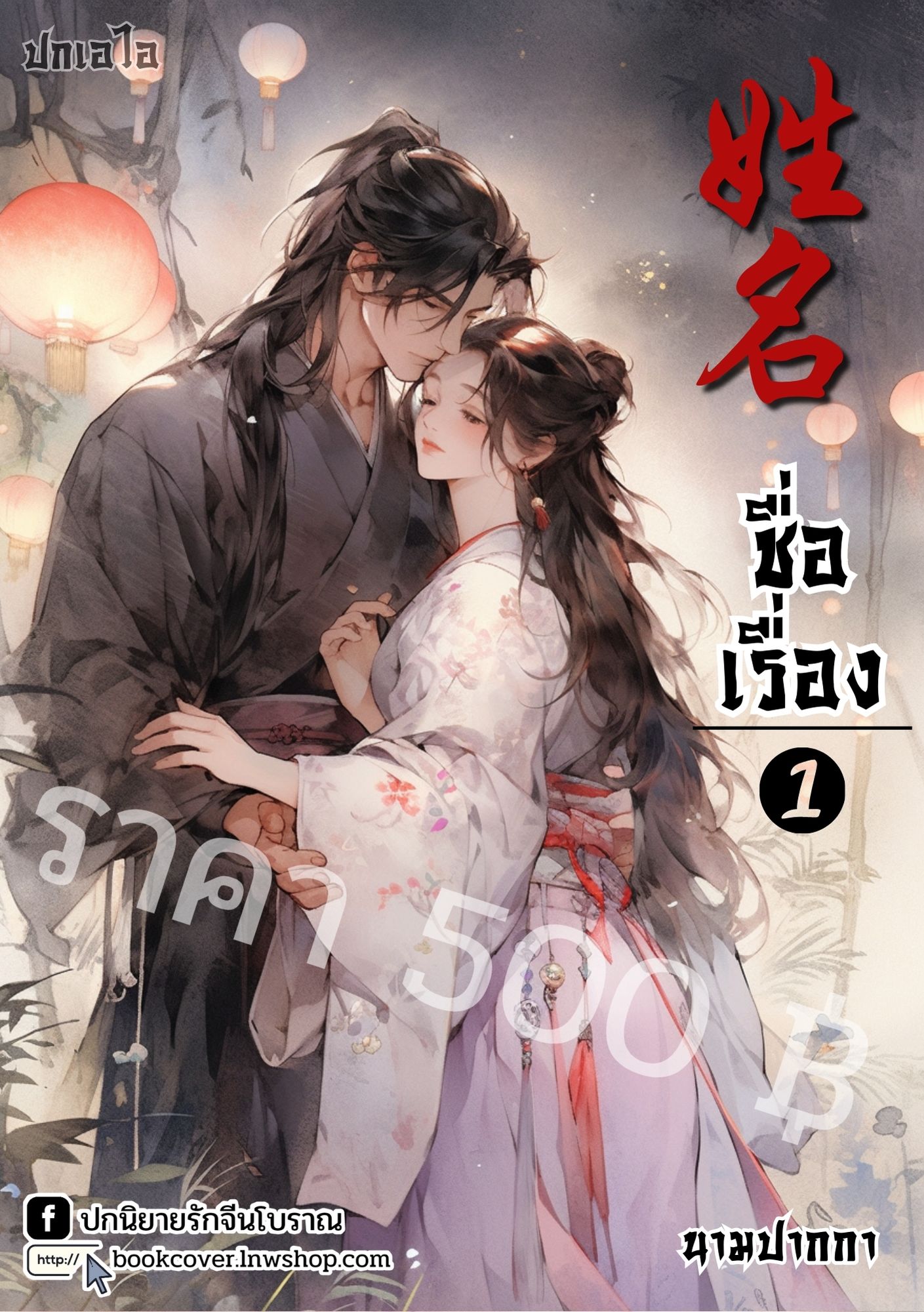 ปกเอไอ | ปกนิยายจีนโบราณภาพคู่รัก
