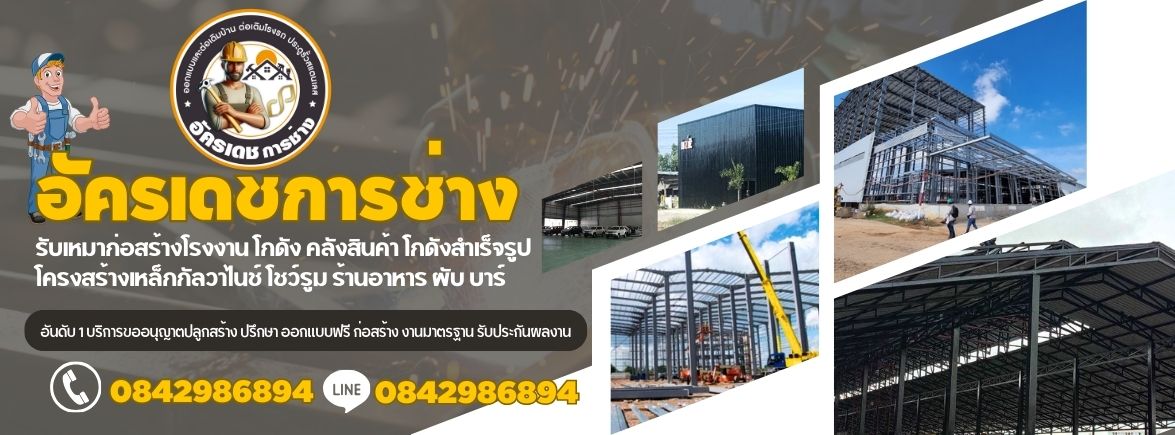 สร้างอาคารโกดัง