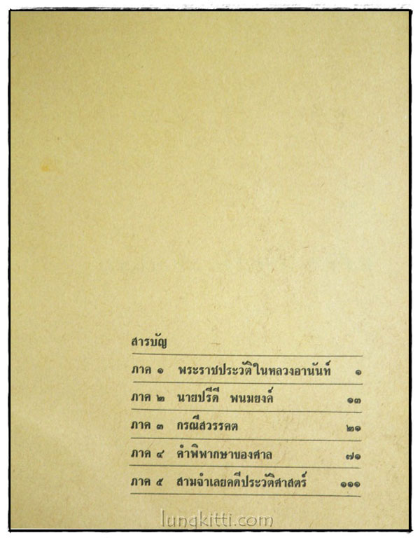 ในหลวงอานันท์กับคดีลอบปลงพระชนม์ 023922