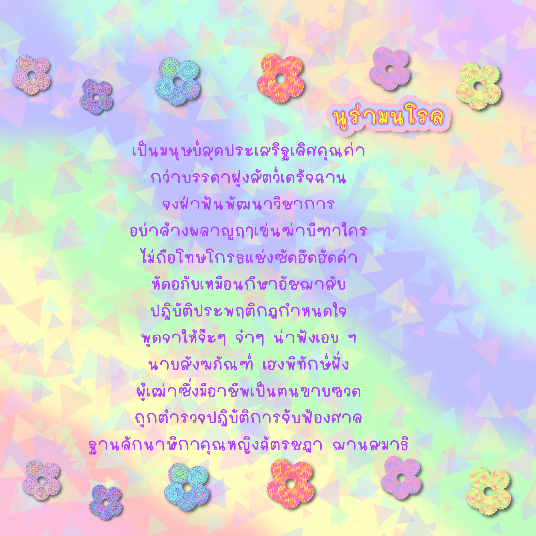 ฟอนต์นูร่ามนโรล