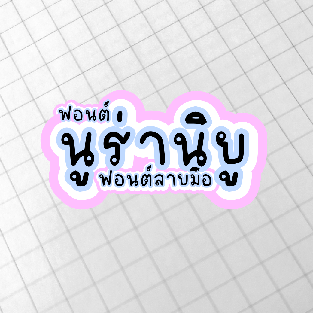 ฟอนต์นูร่านิยู